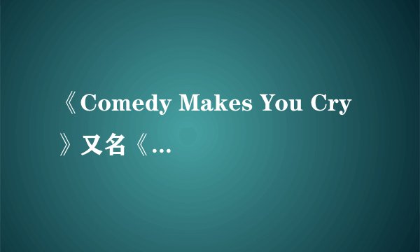 《Comedy Makes You Cry》又名《拍卖春天》哪里可以下载早完整版，谢谢