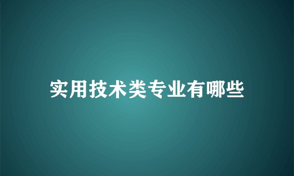 实用技术类专业有哪些
