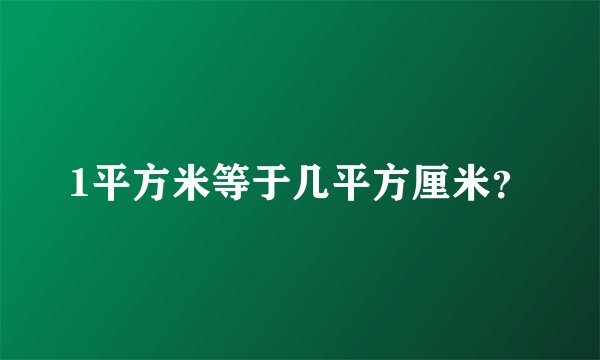 1平方米等于几平方厘米？