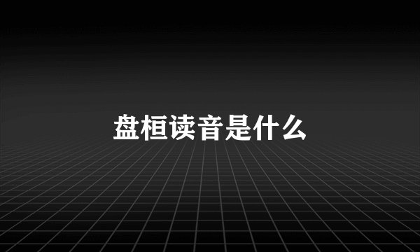 盘桓读音是什么