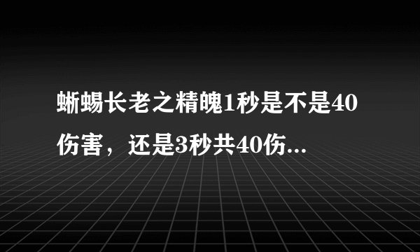 蜥蜴长老之精魄1秒是不是40伤害，还是3秒共40伤害？适合攻速提莫出吗