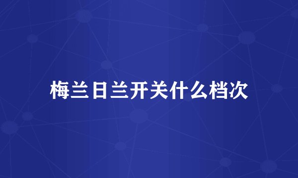 梅兰日兰开关什么档次