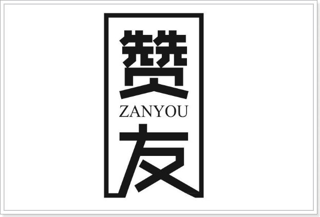 赞友商城上市了吗?