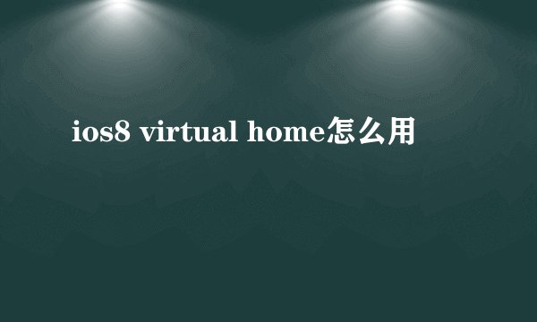 ios8 virtual home怎么用