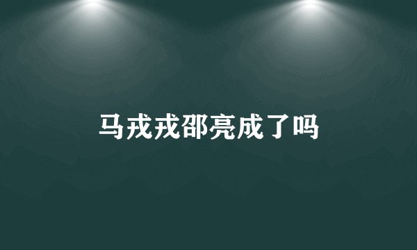 马戎戎邵亮成了吗