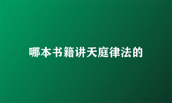 哪本书籍讲天庭律法的
