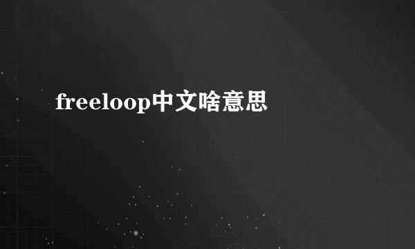 freeloop中文啥意思