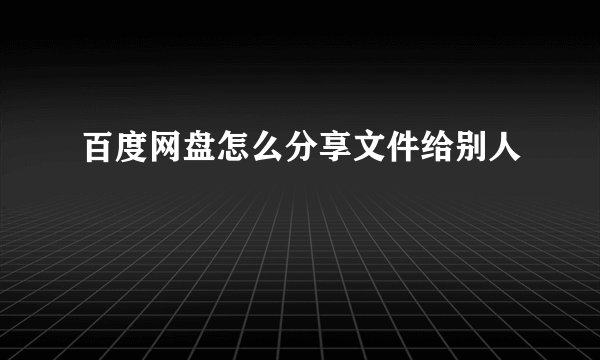 百度网盘怎么分享文件给别人