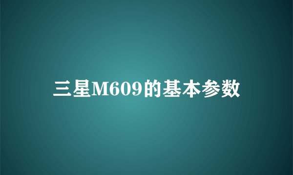 三星M609的基本参数