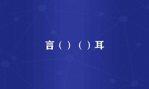 言（）（）耳