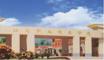 汕头大专有哪些学校