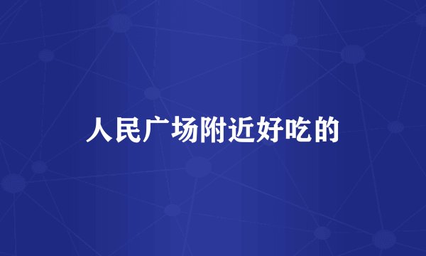 人民广场附近好吃的