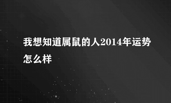 我想知道属鼠的人2014年运势怎么样