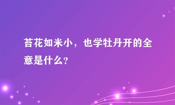 苔花如米小，也学牡丹开的全意是什么？