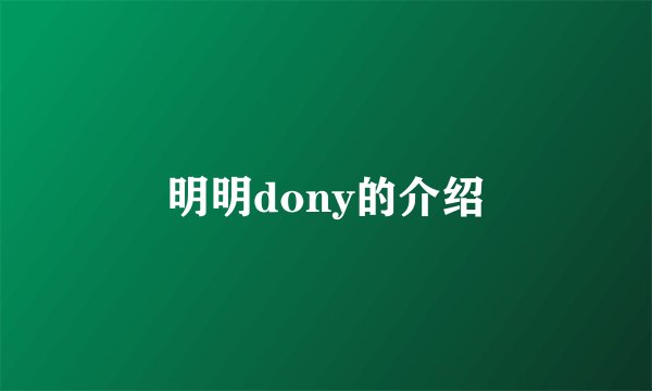 明明dony的介绍
