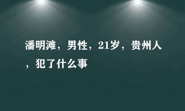 潘明滩，男性，21岁，贵州人，犯了什么事