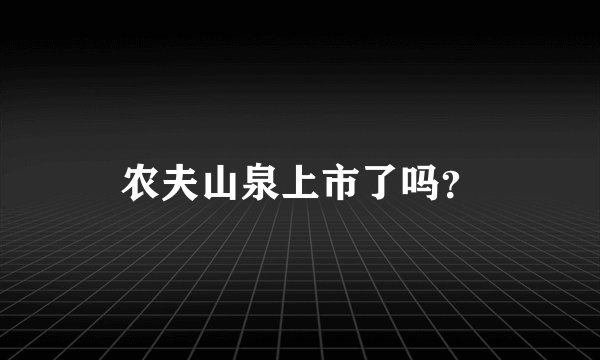 农夫山泉上市了吗？
