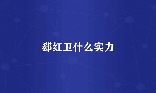 郄红卫什么实力