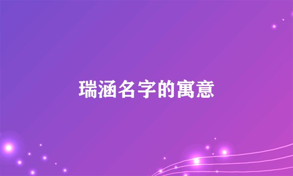 瑞涵名字的寓意