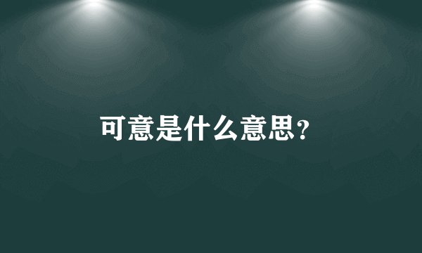 可意是什么意思？