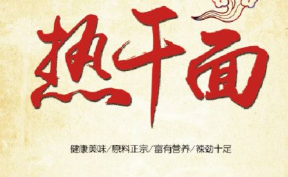 热干面的味道的剧情是什么？