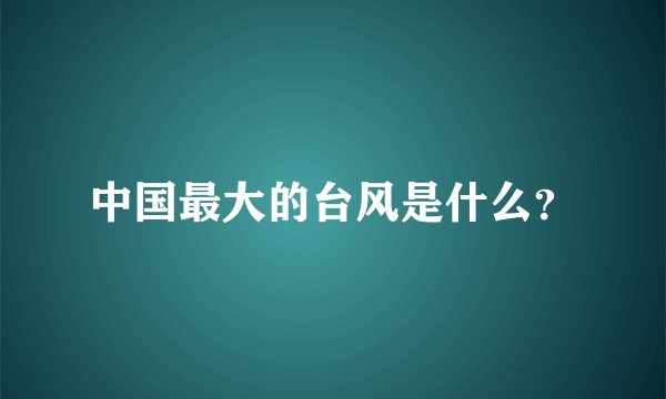 中国最大的台风是什么？