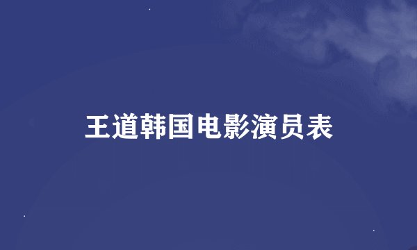 王道韩国电影演员表