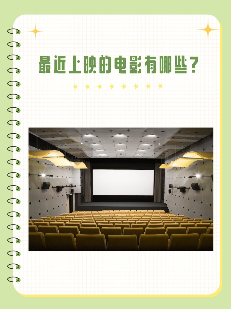 最近上映的电影有哪些?