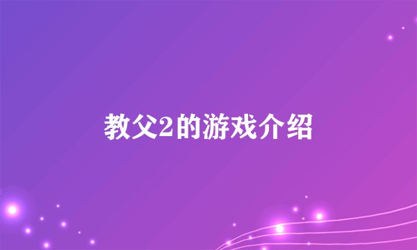 教父2的游戏介绍