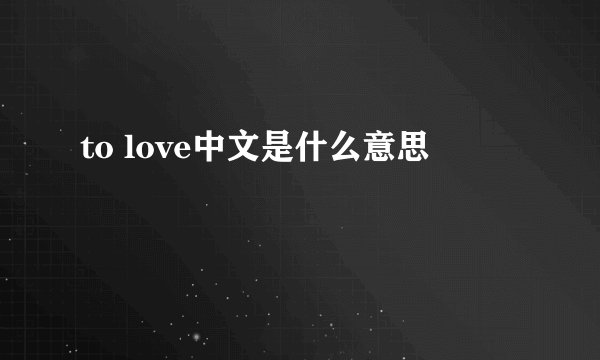 to love中文是什么意思