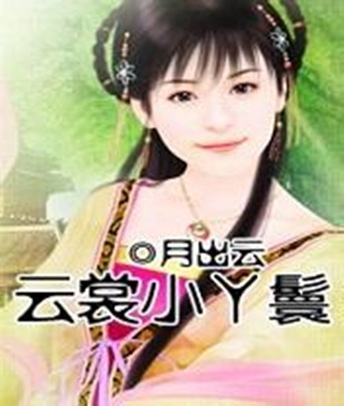 云裳小丫鬟的内容简介