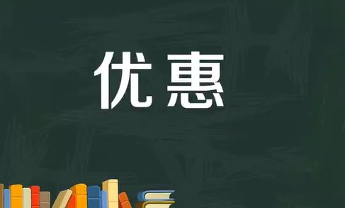 优惠是什么意思