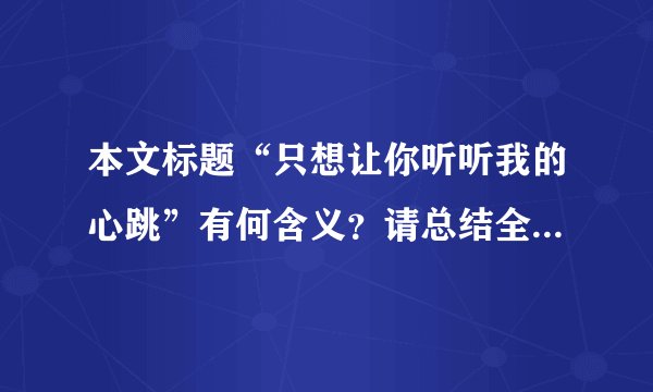 本文标题“只想让你听听我的心跳”有何含义？请总结全文，谈谈