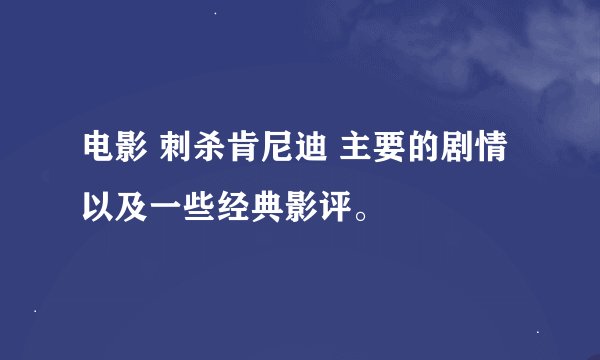 电影 刺杀肯尼迪 主要的剧情 以及一些经典影评。