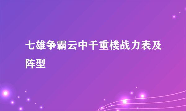 七雄争霸云中千重楼战力表及阵型