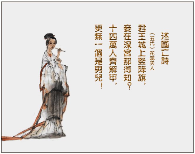 一句是“君王城上竖降旗，妾在深宫哪得知？”