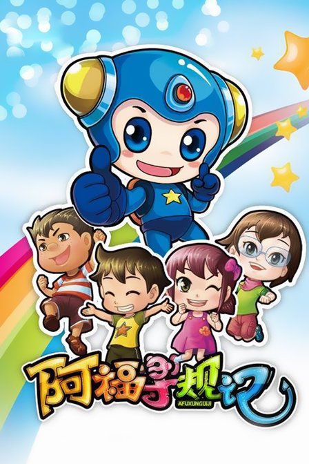 阿福寻规记的介绍