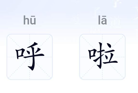呼啦拼音