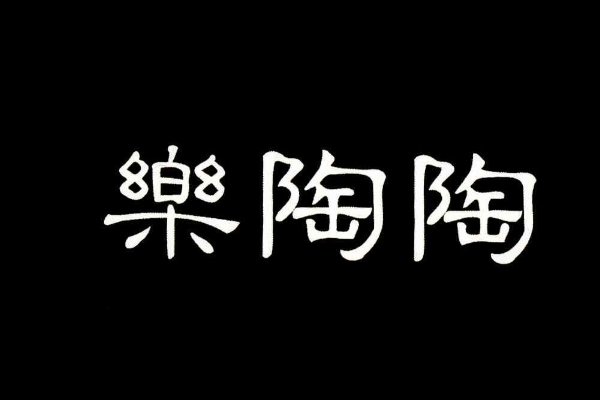 乐淘淘乐陶陶有什么区别吗?