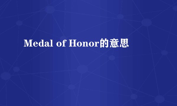 Medal of Honor的意思