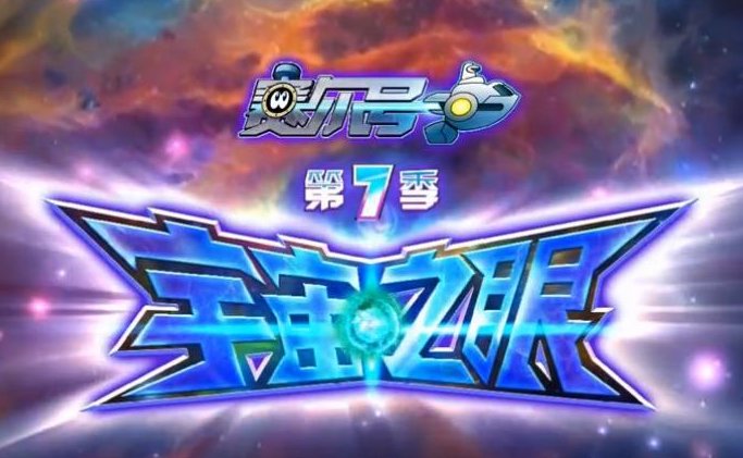 赛尔号第七季宇宙之眼目录是什么