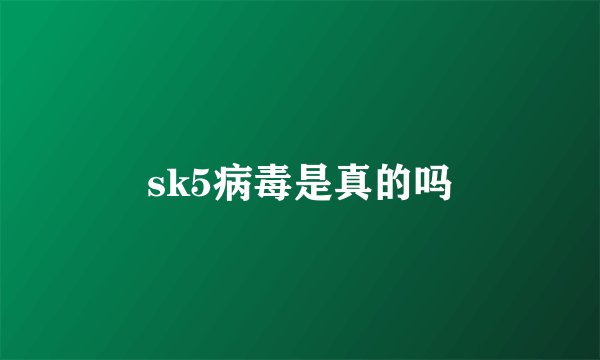 sk5病毒是真的吗