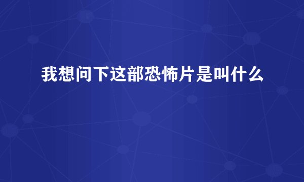 我想问下这部恐怖片是叫什么