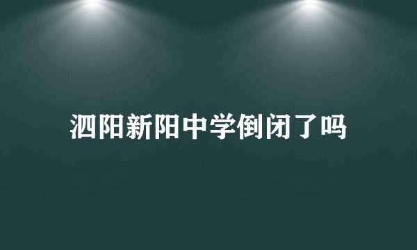 泗阳新阳中学倒闭了吗