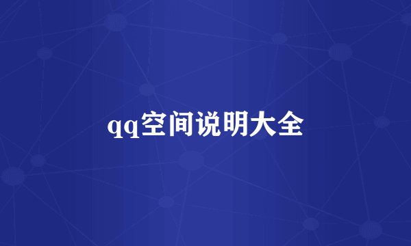 qq空间说明大全