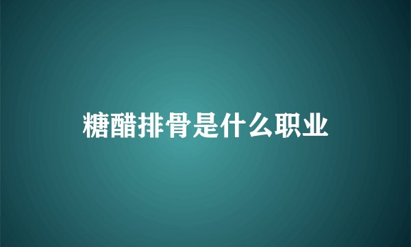 糖醋排骨是什么职业
