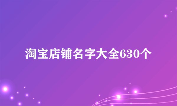 淘宝店铺名字大全630个