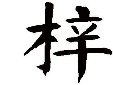 梓的含义是什么