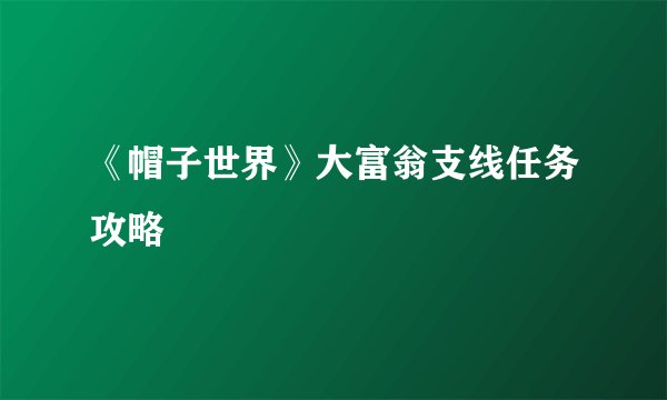 《帽子世界》大富翁支线任务攻略