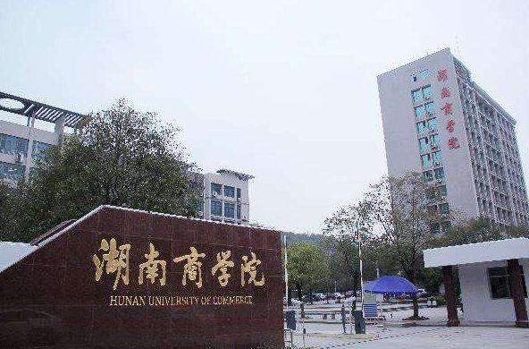 湖南商学院有哪些三本
